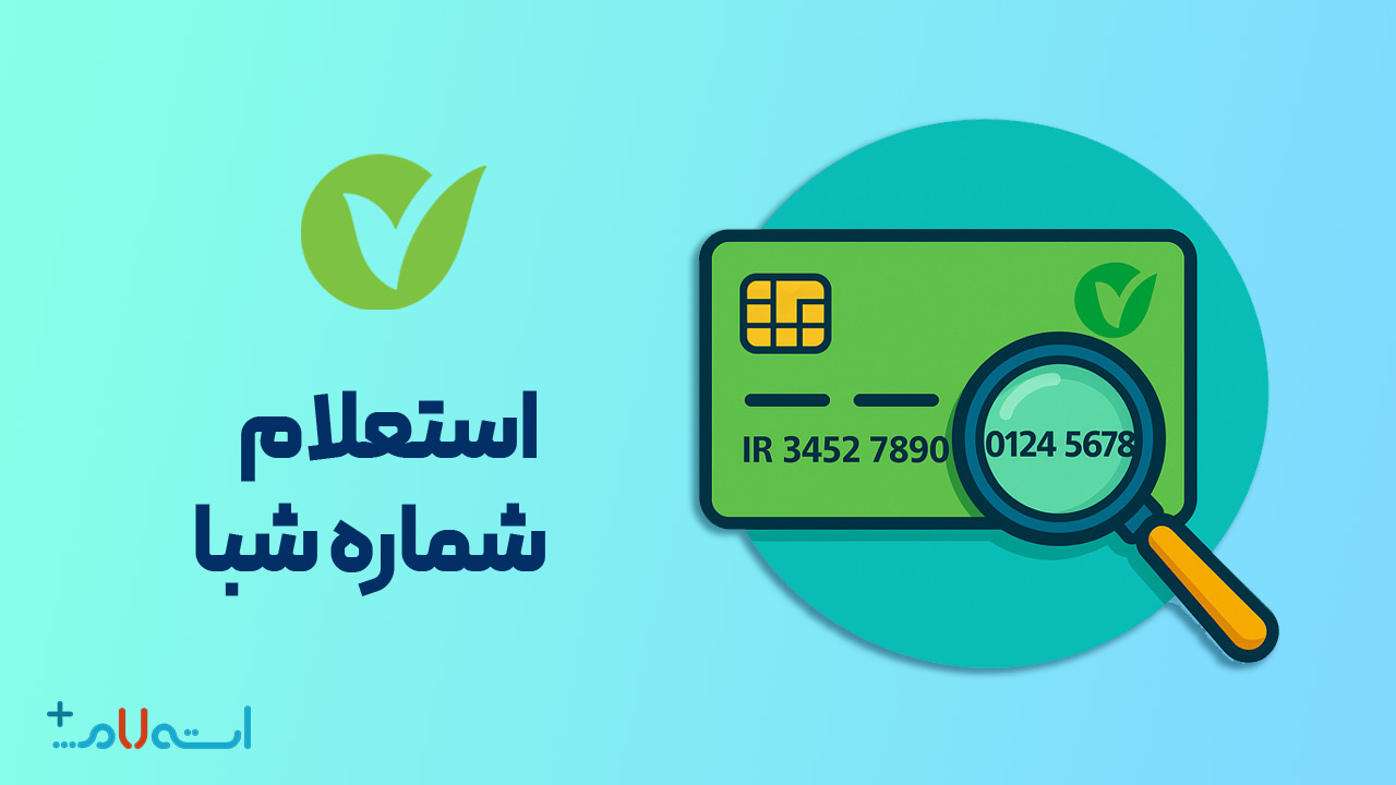 استعلام شماره شبا بانک مهر ایران