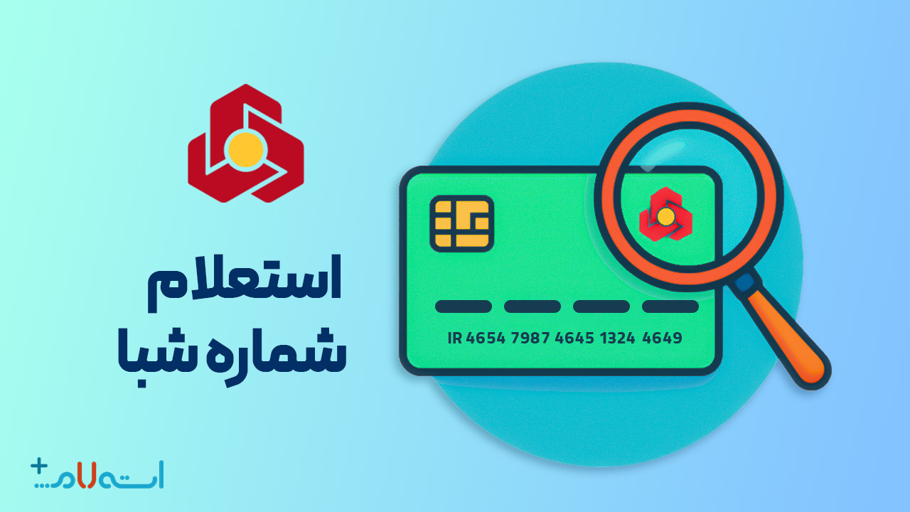 استعلام شماره شبا بانک ملت