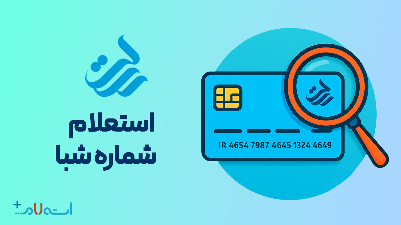 استعلام شماره شبا بانک رسالت