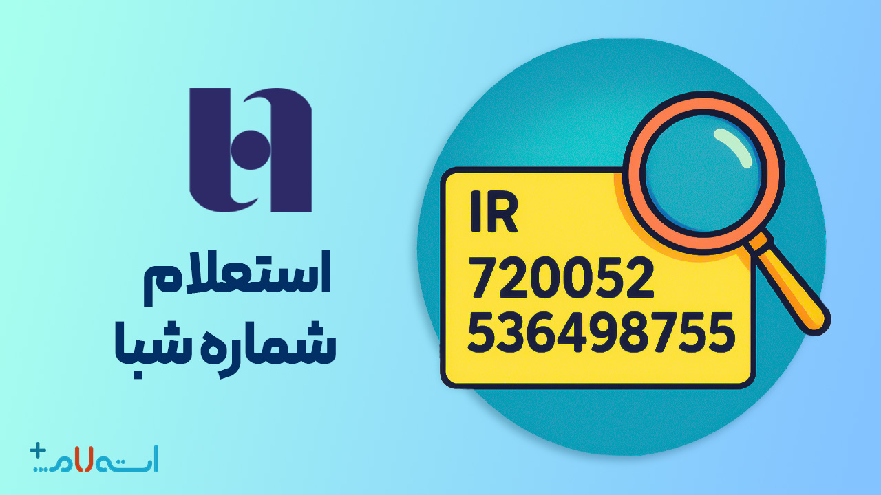 استعلام شماره شبا بانک صادرات