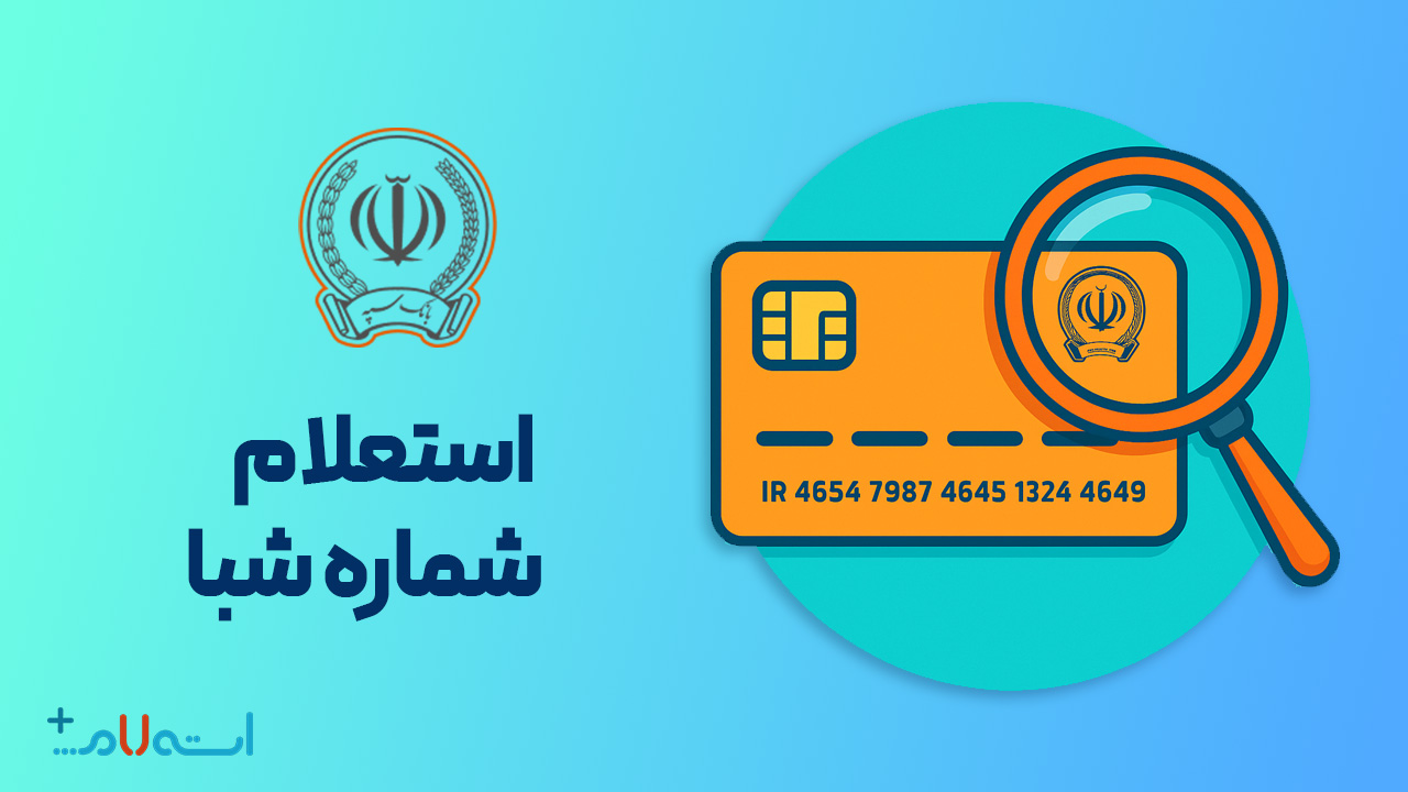 استعلام شماره شبا بانک سپه