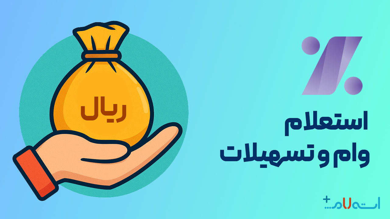 استعلام وام و تسهیلات بانک اقتصاد نوین