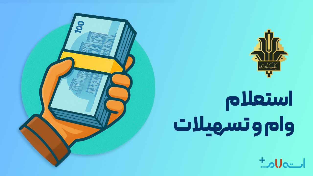 استعلام وام و تسهیلات بانک کشاورزی