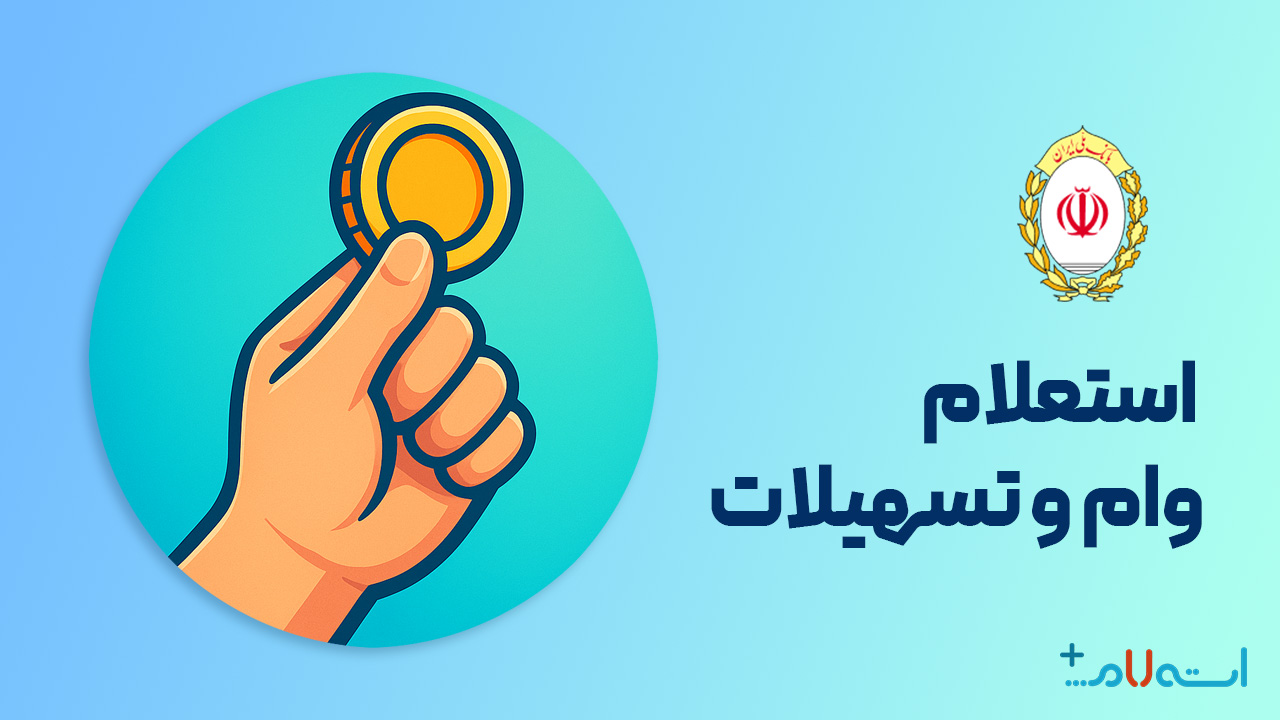 استعلام وام و تسهیلات بانک ملی