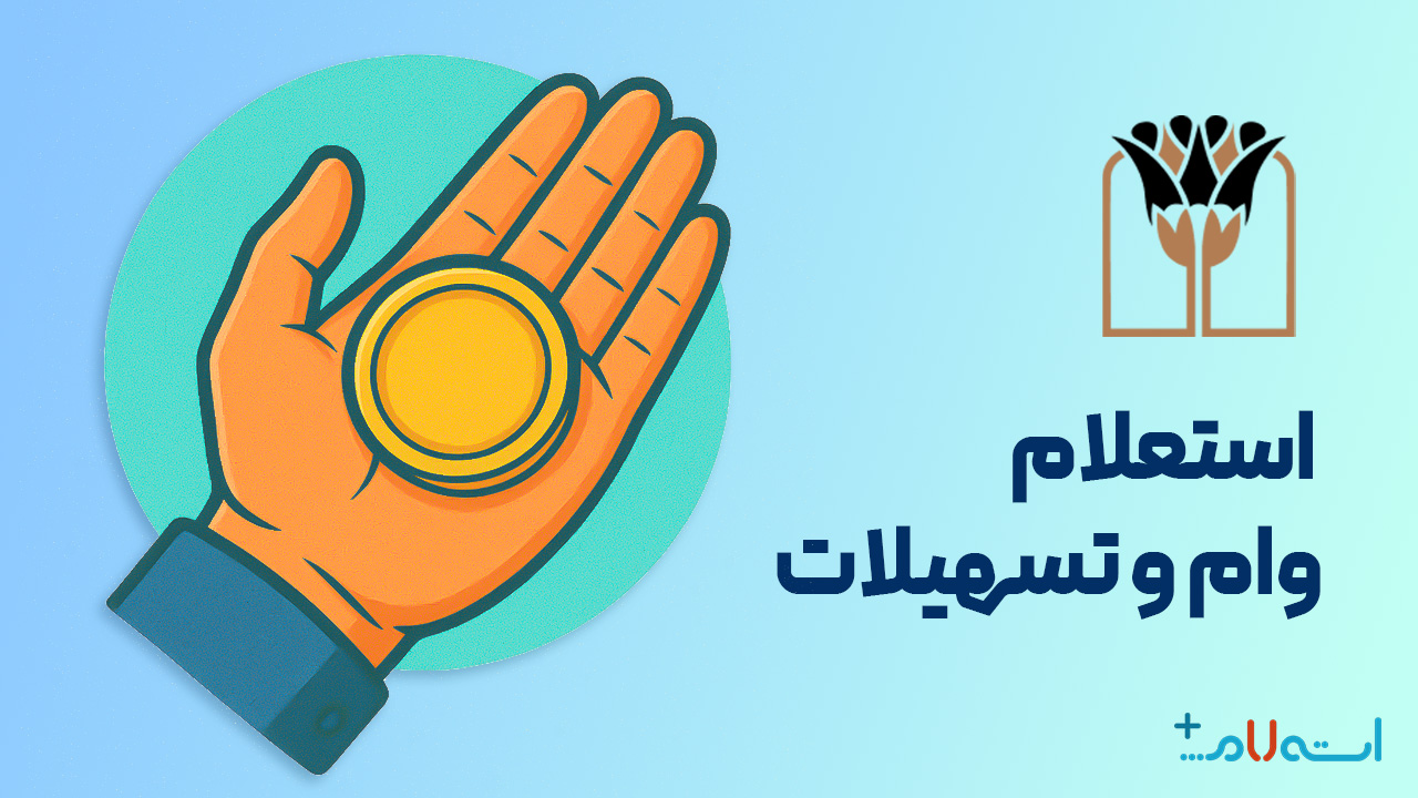 استعلام وام و تسهیلات بانک پارسیان