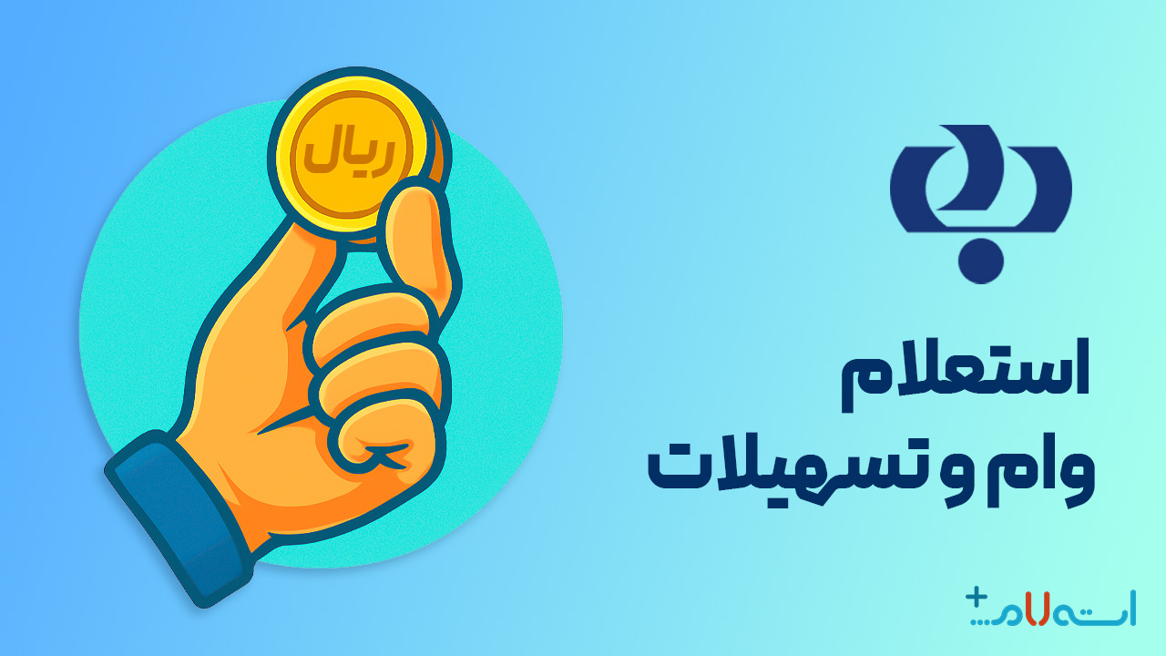 استعلام وام و تسهیلات بانک رفاه