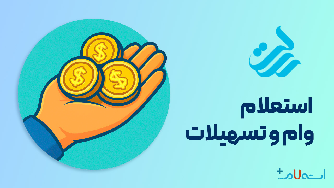 استعلام وام و تسهیلات بانک رسالت