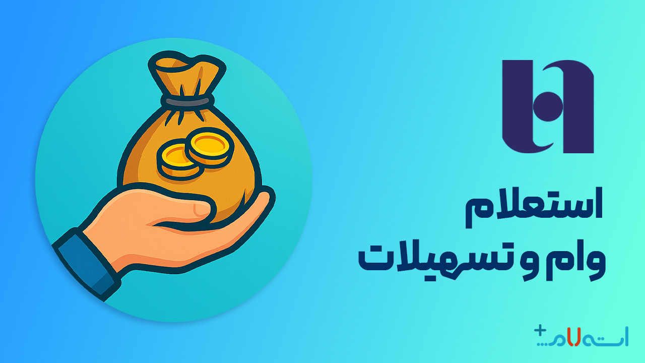 استعلام وام و تسهیلات بانک صادرات