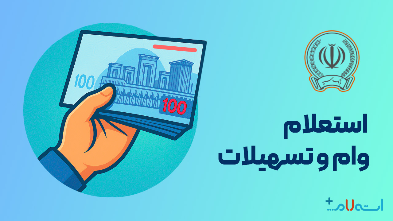 استعلام وام و تسهیلات بانک سپه