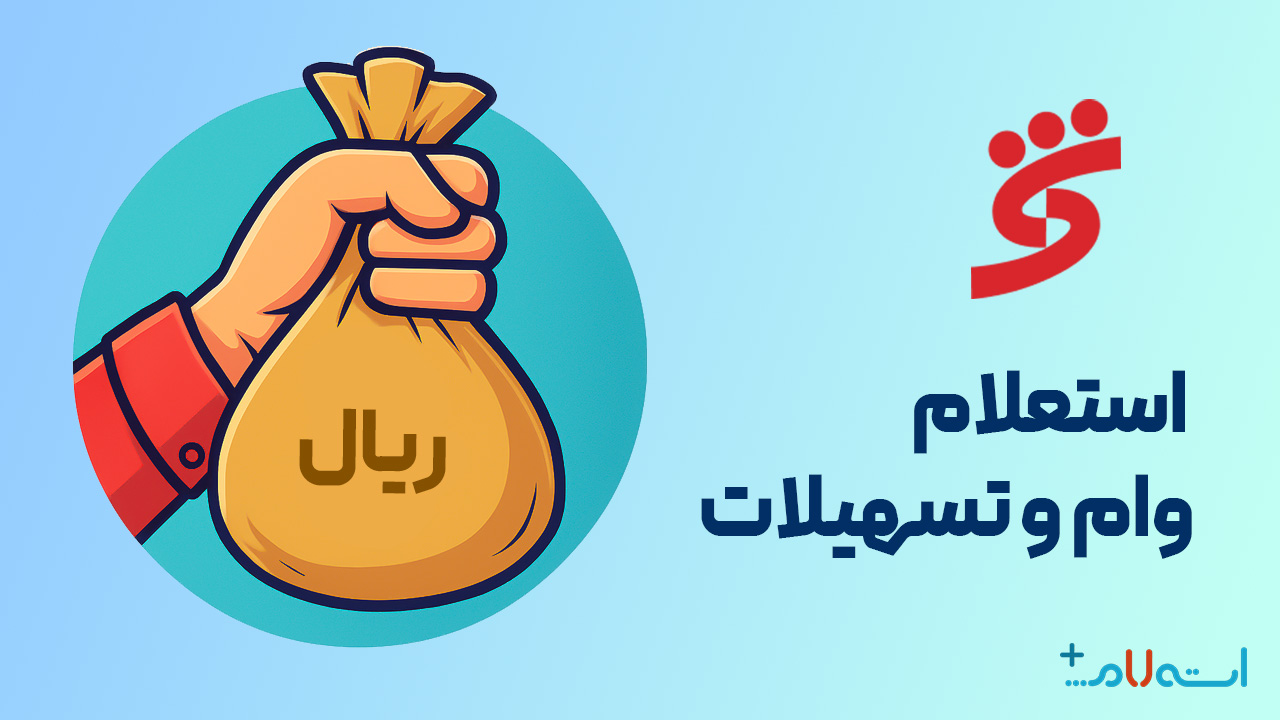 استعلام وام و تسهیلات بانک شهر