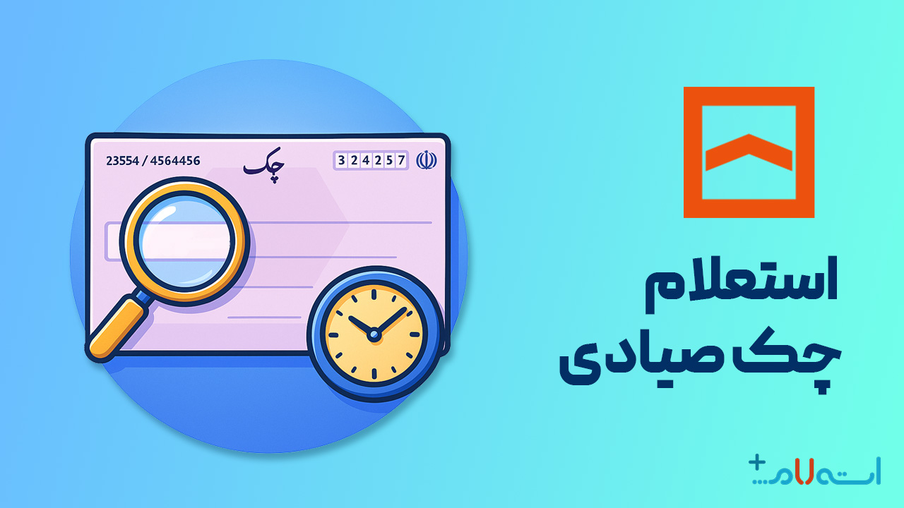 استعلام چک صیادی بانک مسکن