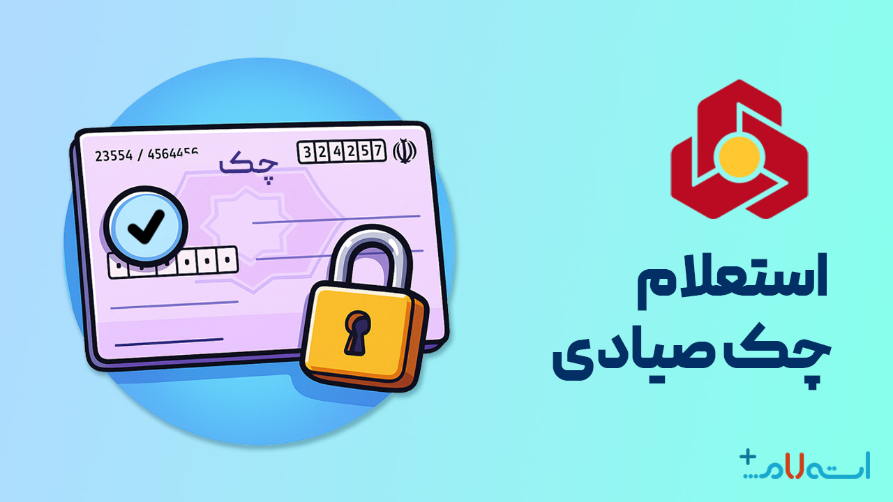 استعلام چک صیادی بانک ملت