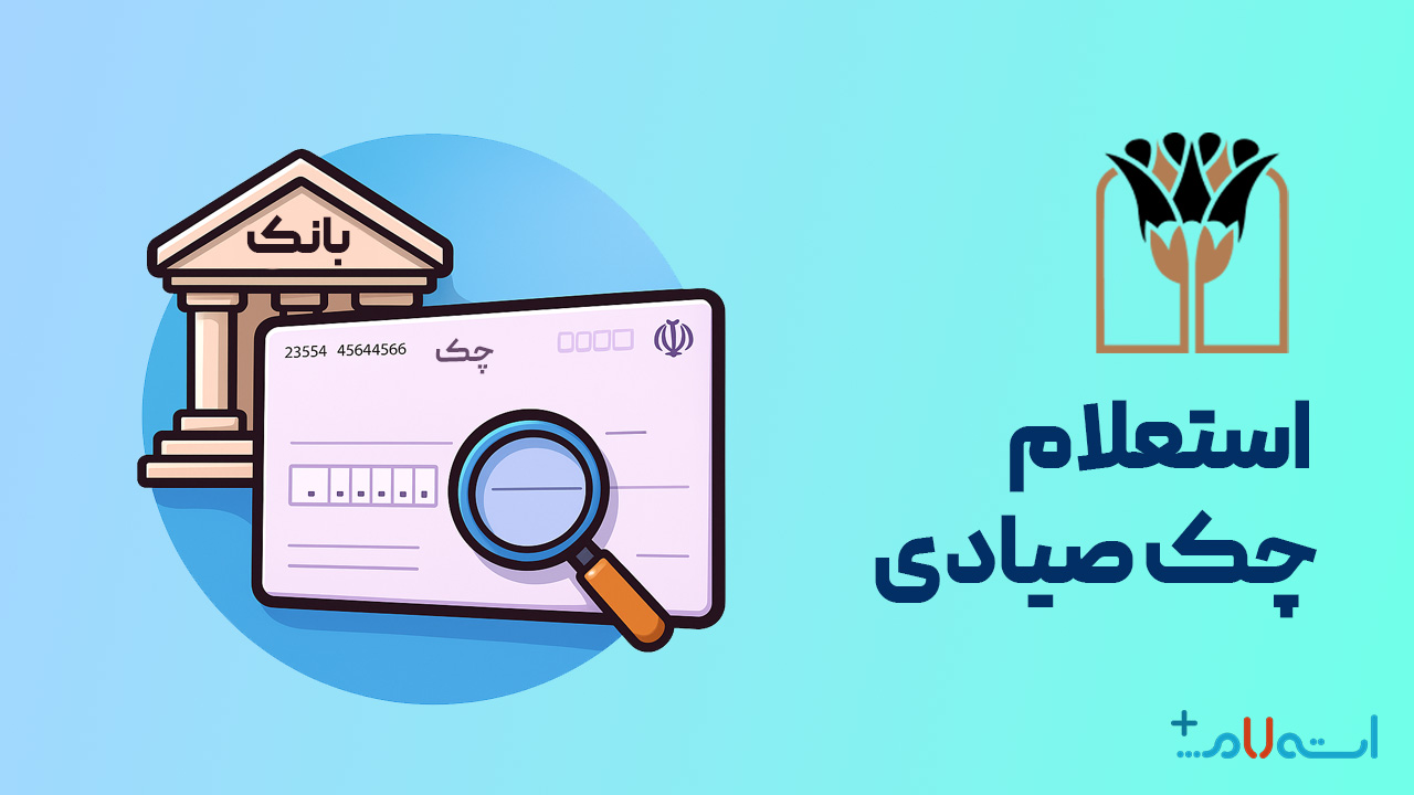 استعلام چک صیادی بانک پارسیان