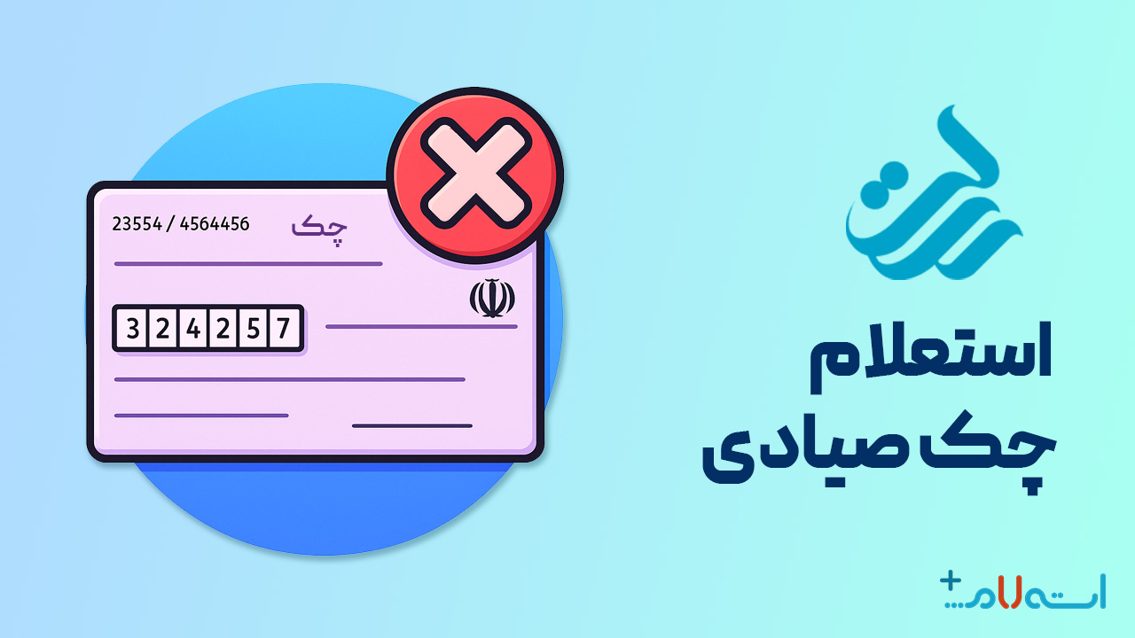 استعلام چک صیادی بانک رسالت