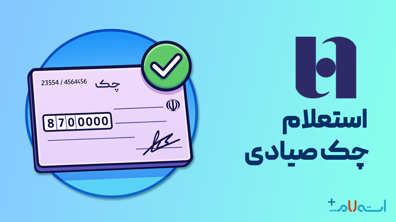 استعلام چک صیادی بانک صادرات