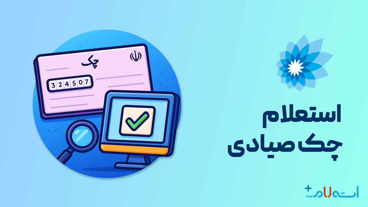 استعلام چک صیادی بانک سامان