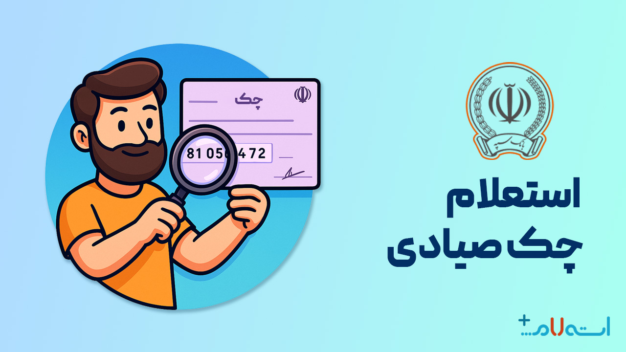 استعلام چک صیادی بانک سپه