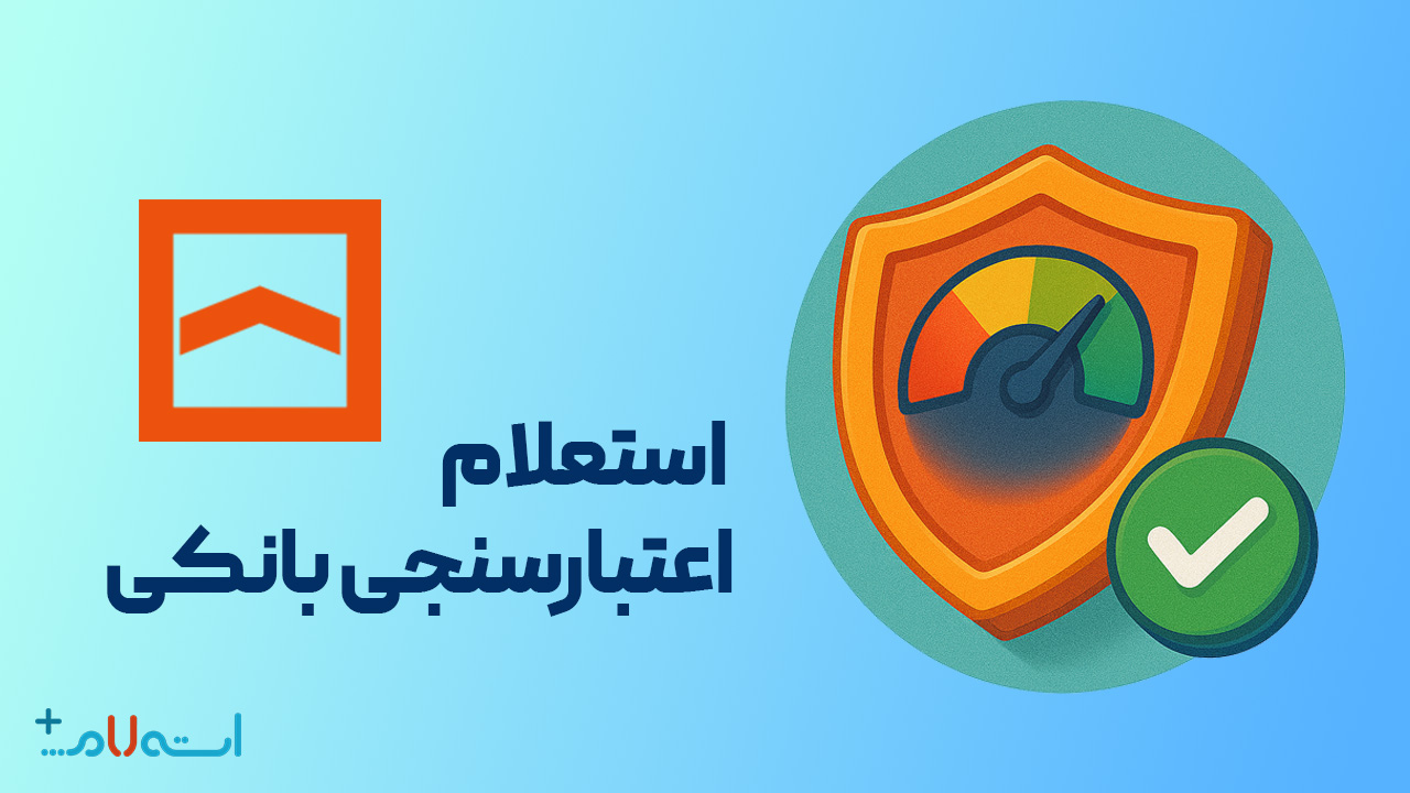  استعلام اعتبارسنجی بانکی بانک مسکن