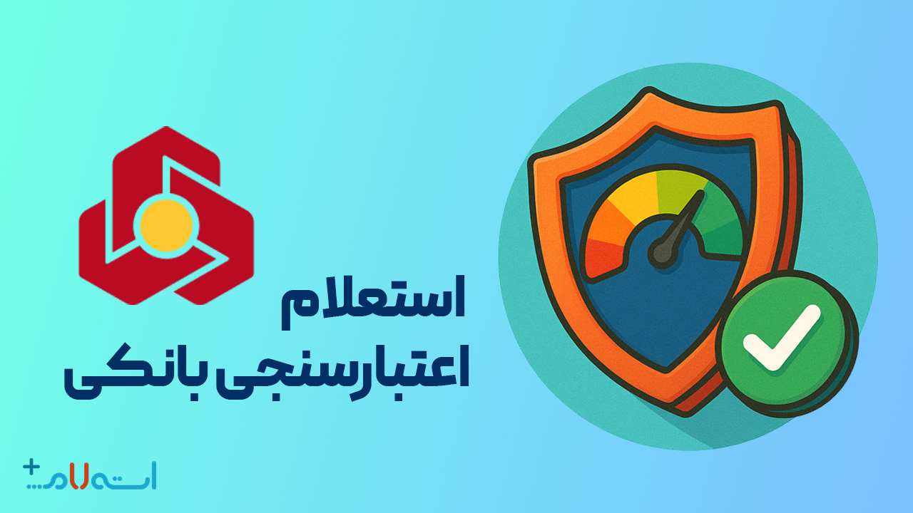  استعلام اعتبارسنجی بانکی بانک ملت