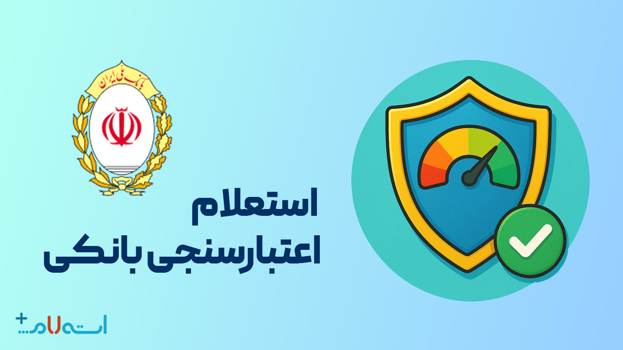  استعلام اعتبارسنجی بانکی بانک ملی