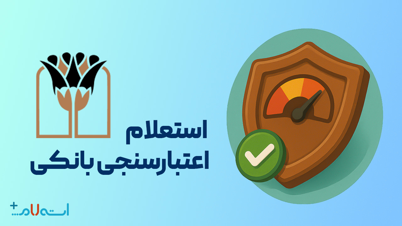  استعلام اعتبارسنجی بانکی بانک پارسیان