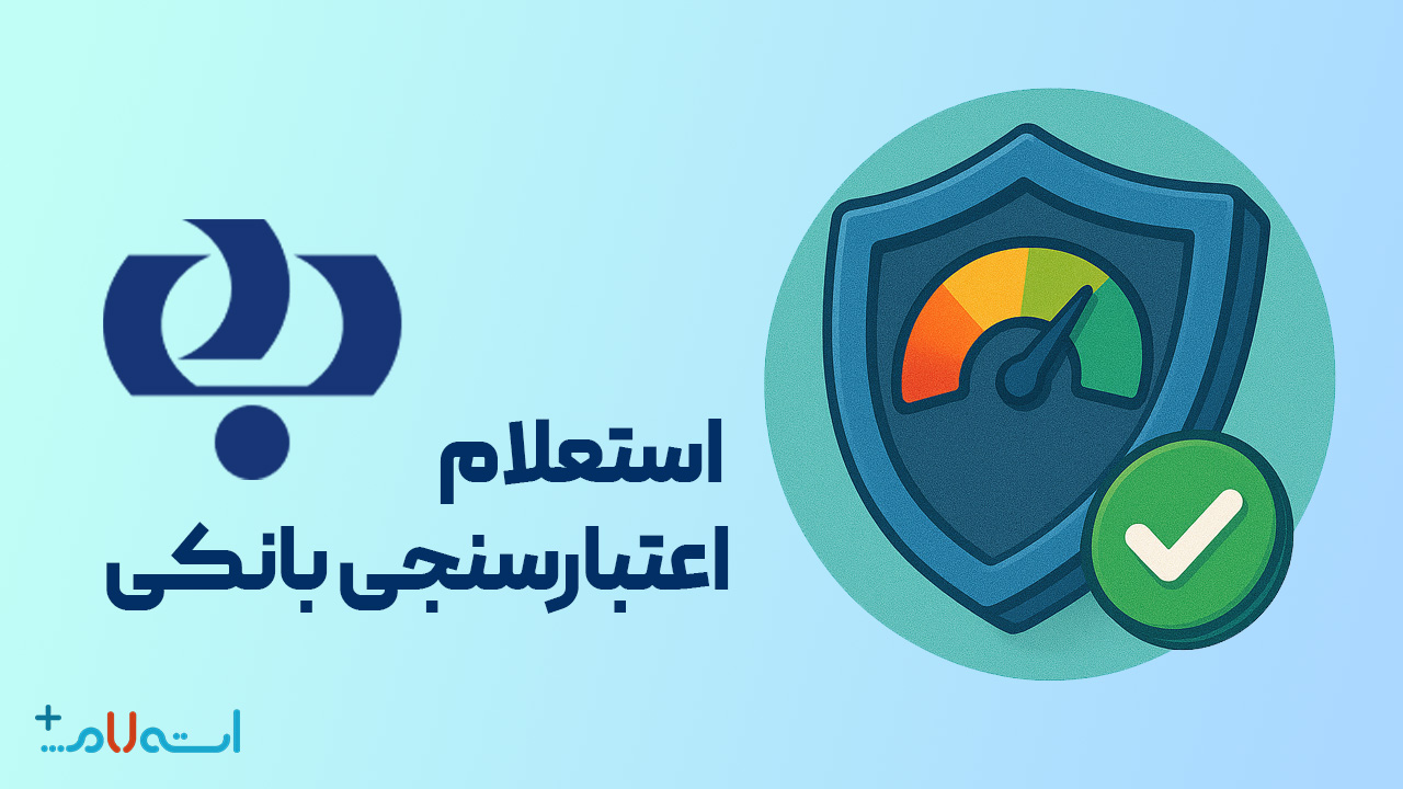  استعلام اعتبارسنجی بانکی بانک رفاه