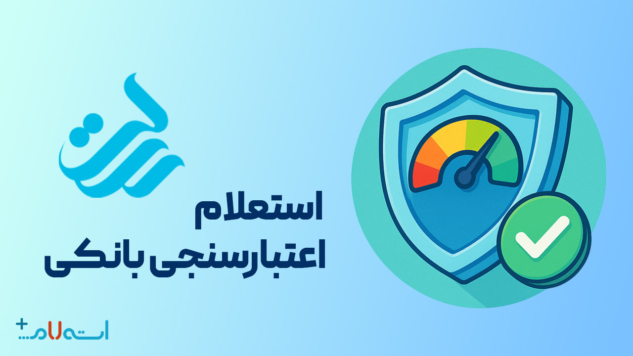  استعلام اعتبارسنجی بانکی بانک رسالت