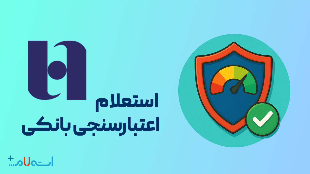  استعلام اعتبارسنجی بانکی بانک صادرات