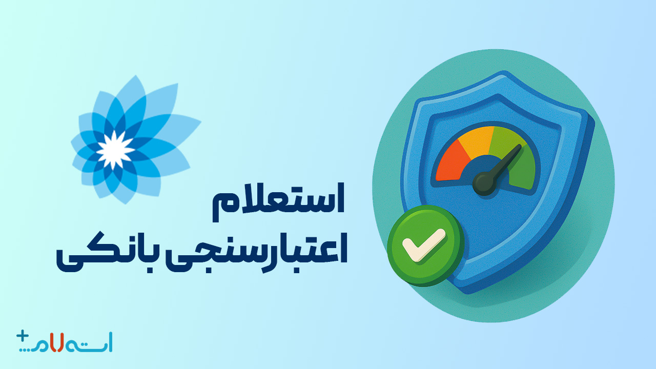  استعلام اعتبارسنجی بانکی بانک سامان
