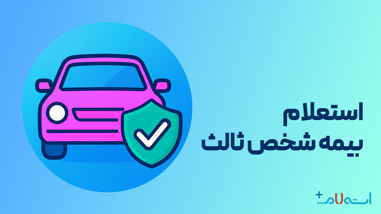 استعلام بیمه شخص ثالث