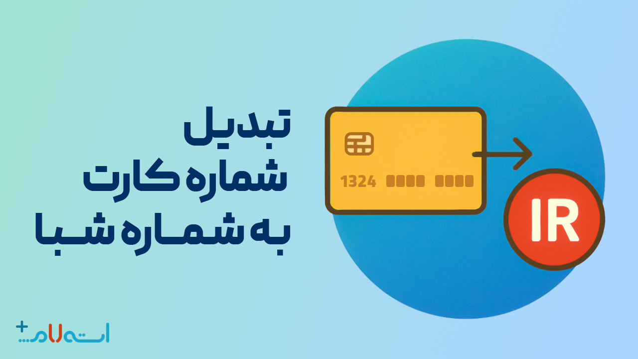  تبدیل شماره کارت به شبا 