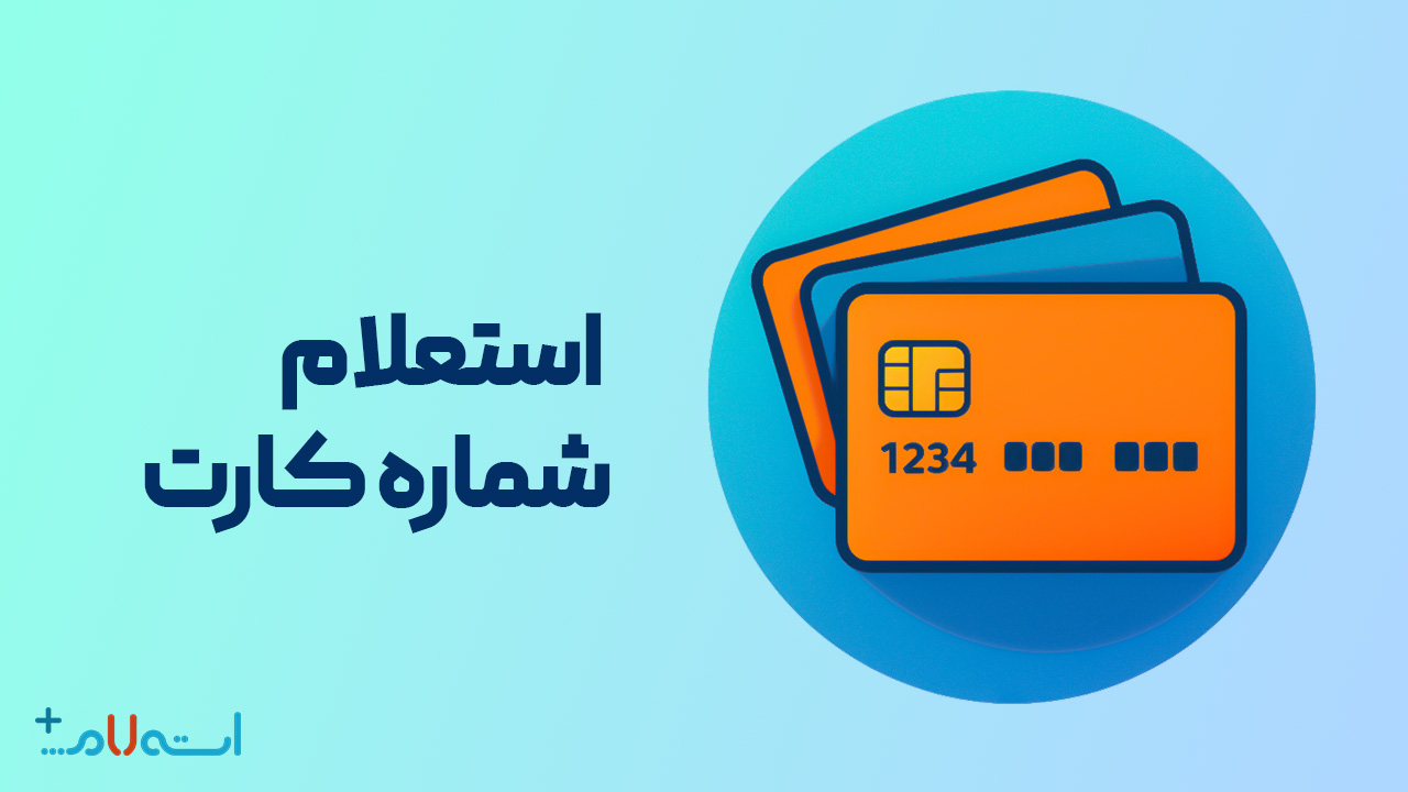 استعلام شماره کارت 