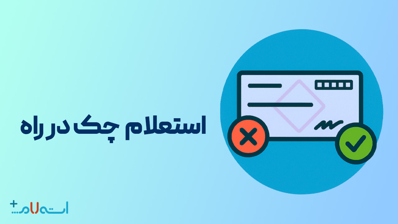  استعلام چک در راه