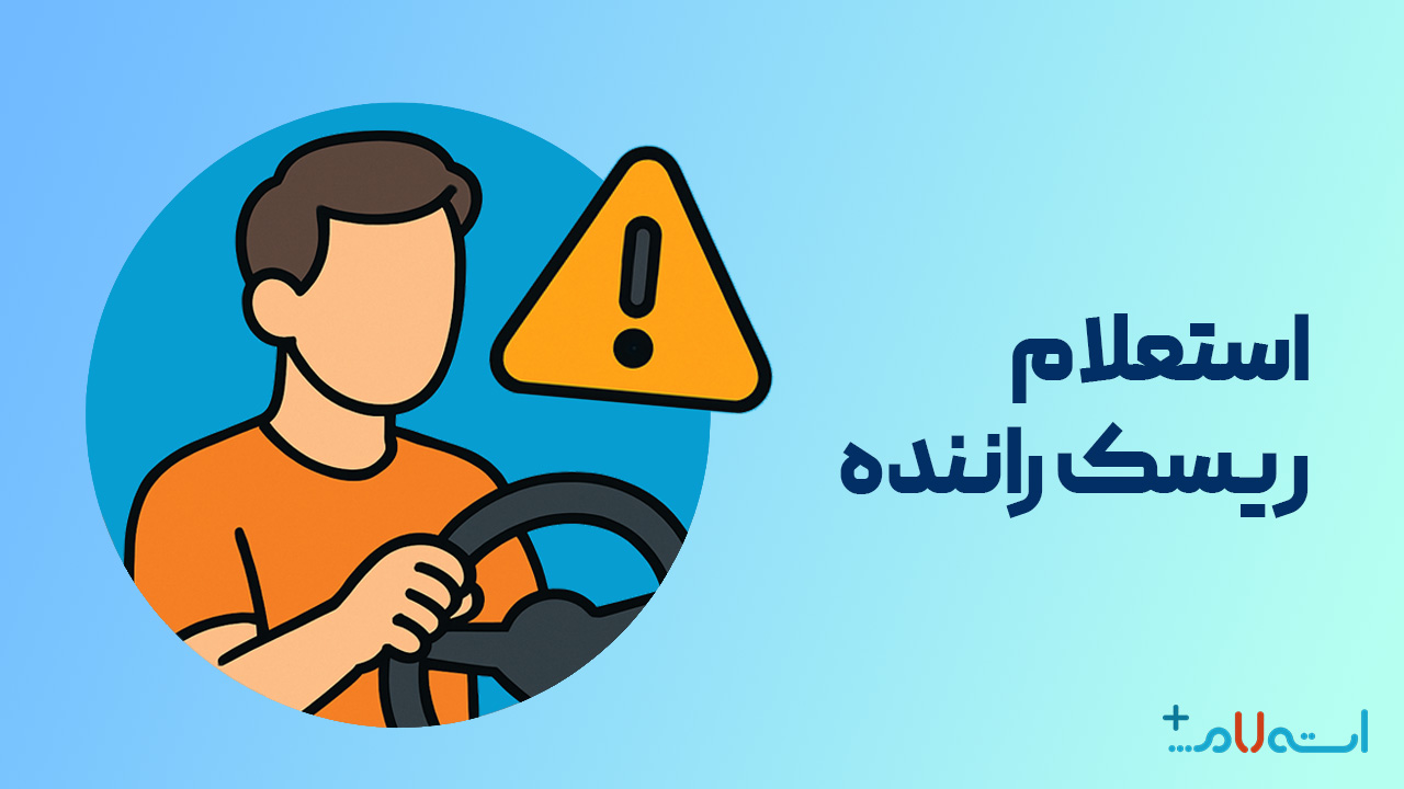 استعلام ریسک راننده