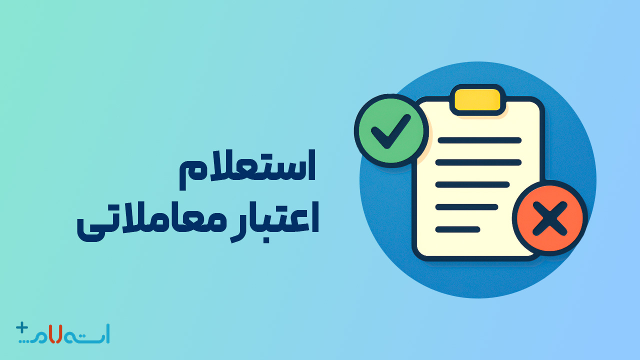 استعلام اعتبار سنجش معاملاتی