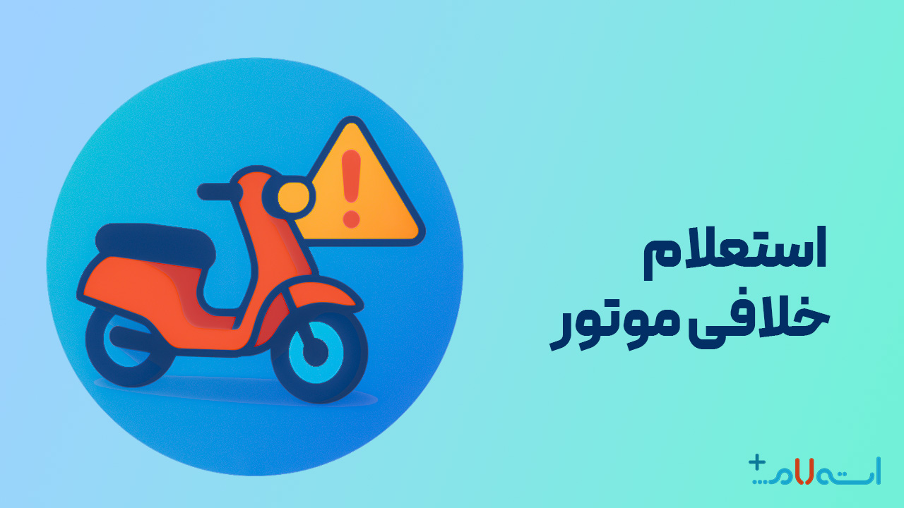 استعلام خلافی موتور