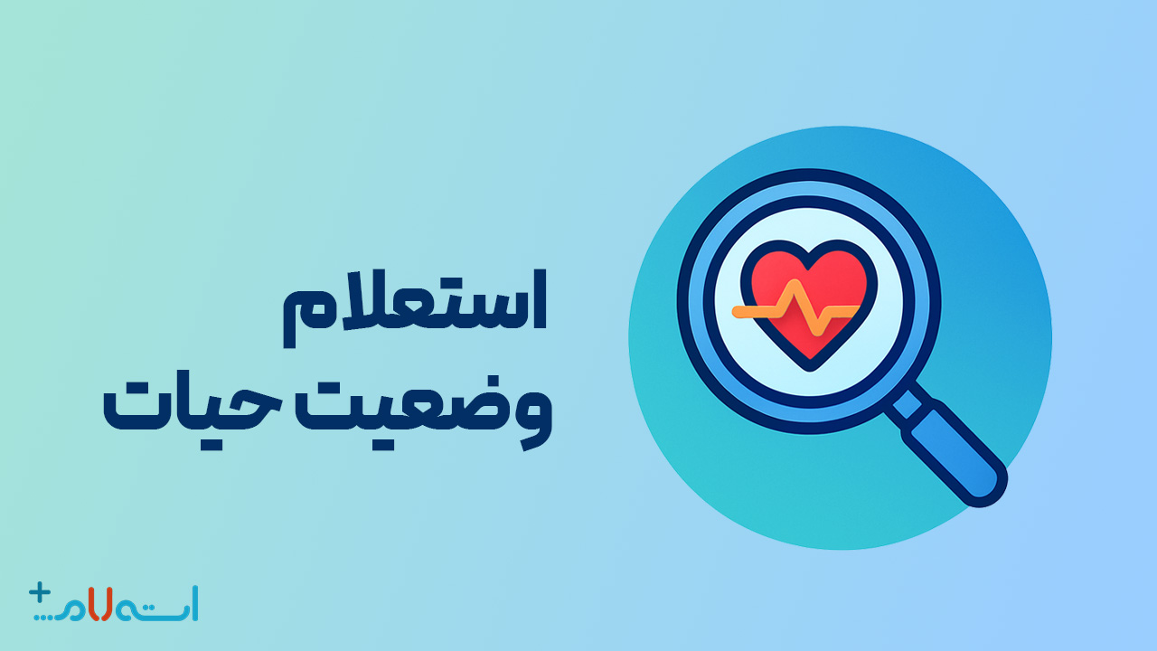 استعلام وضعیت حیات