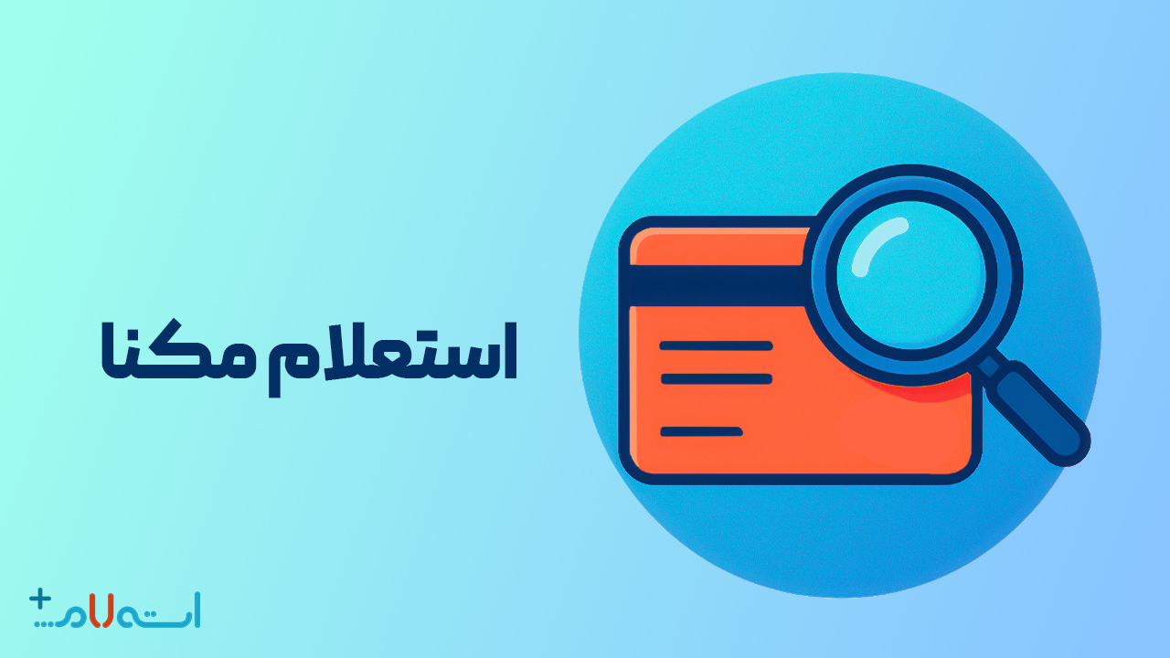 استعلام مکنا