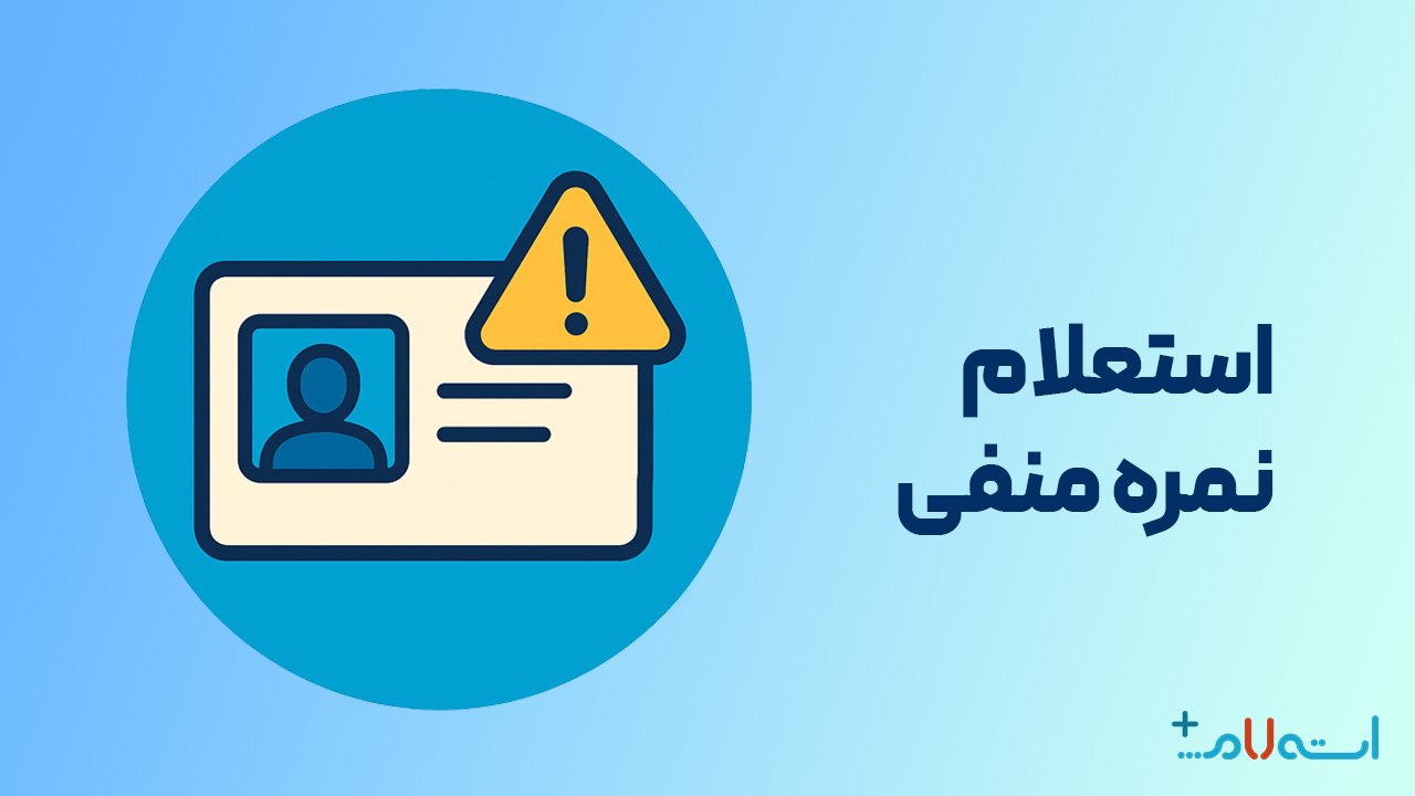 استعلام نمره منفی گواهینامه