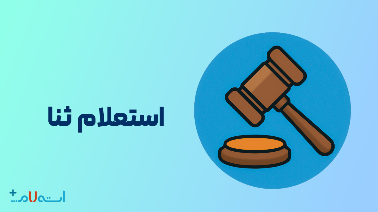 استعلام ثنا