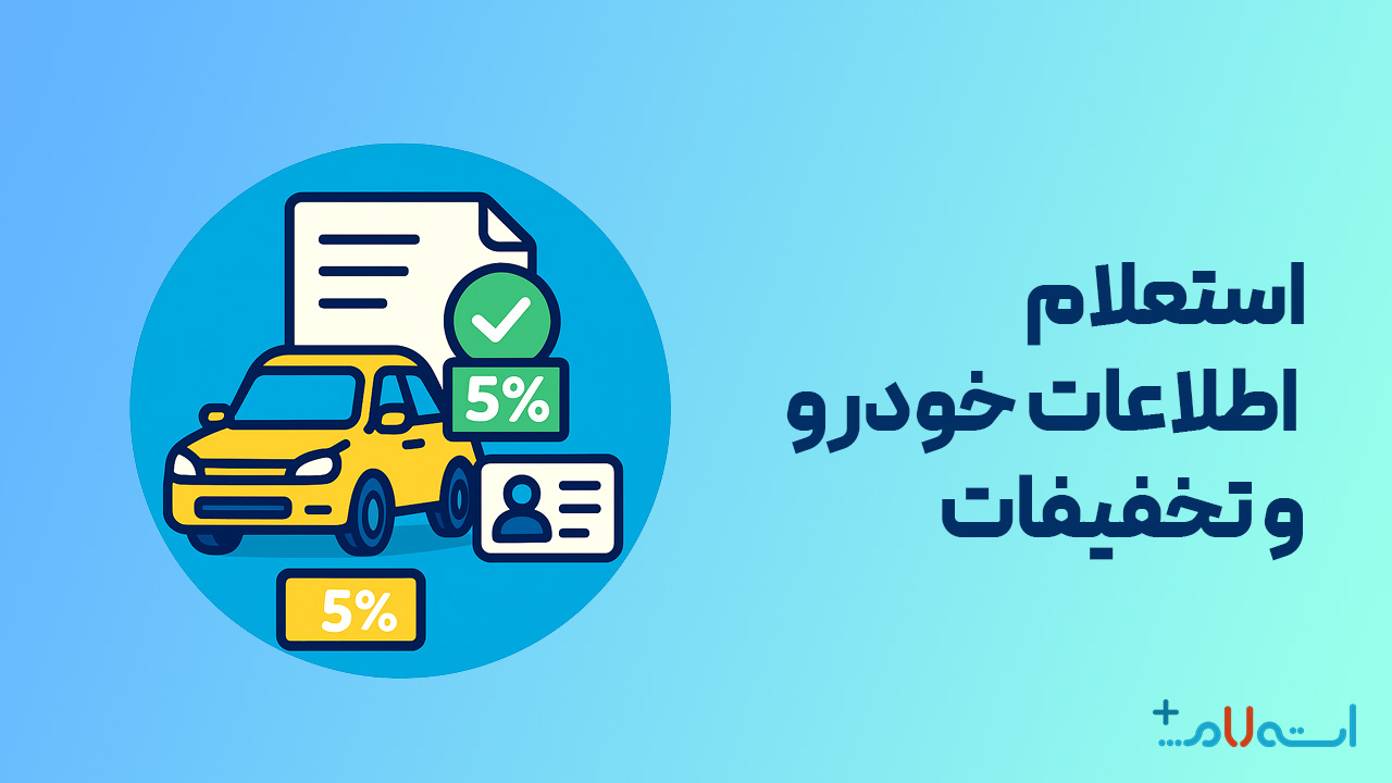 استعلام اطلاعات خودرو و تخفیفات