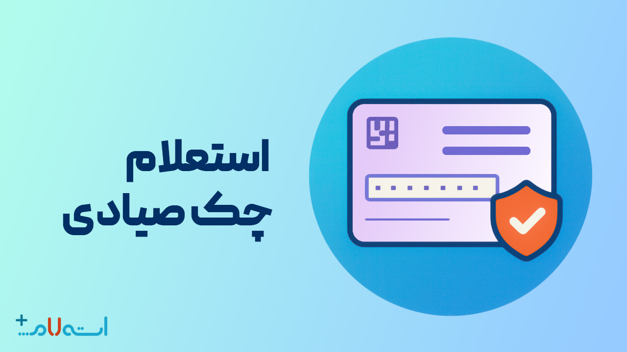 استعلام کدپستی