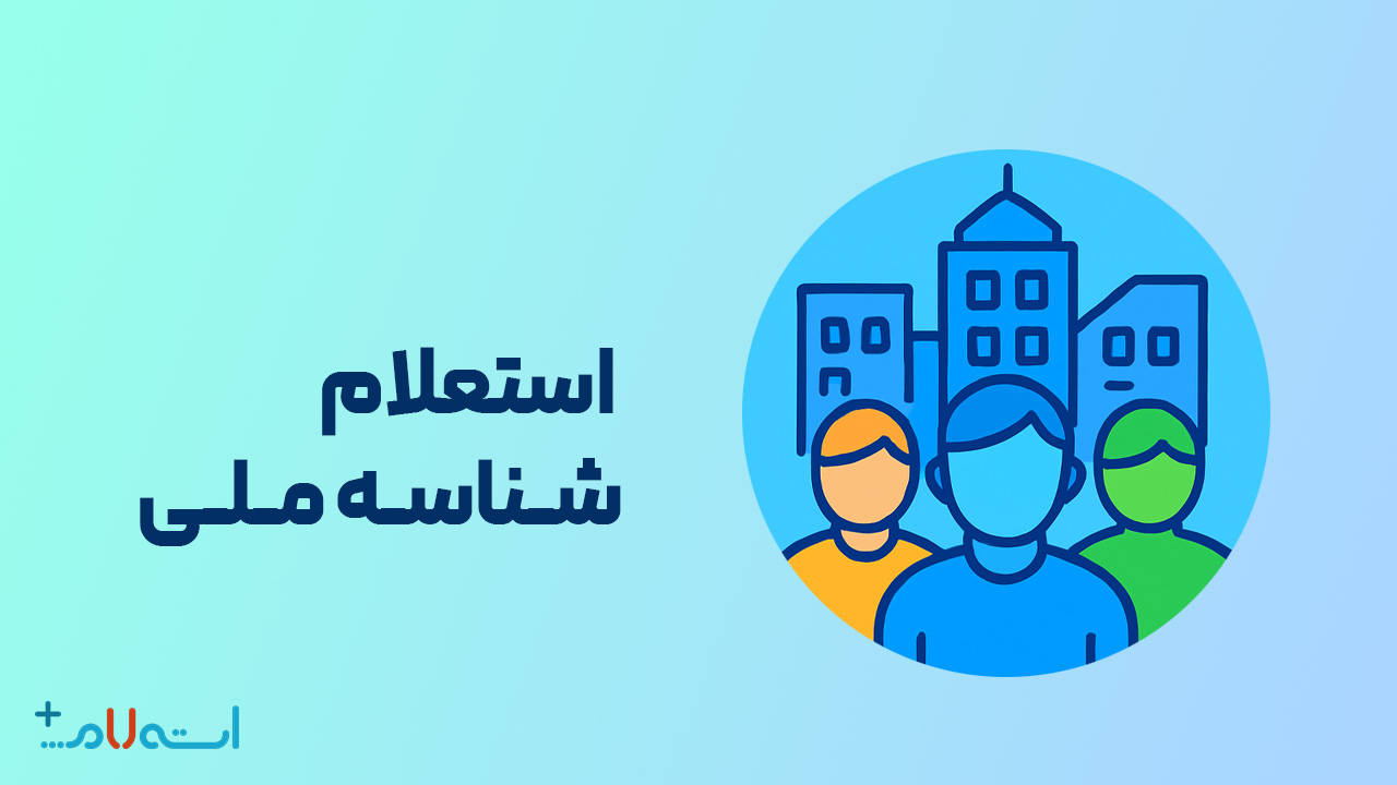 استعلام شناسه ملی