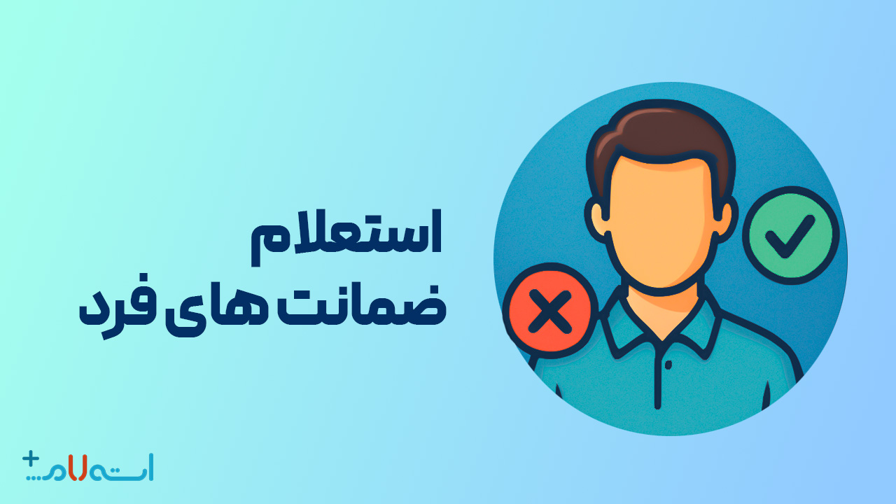 استعلام ضمانت‌های فرد